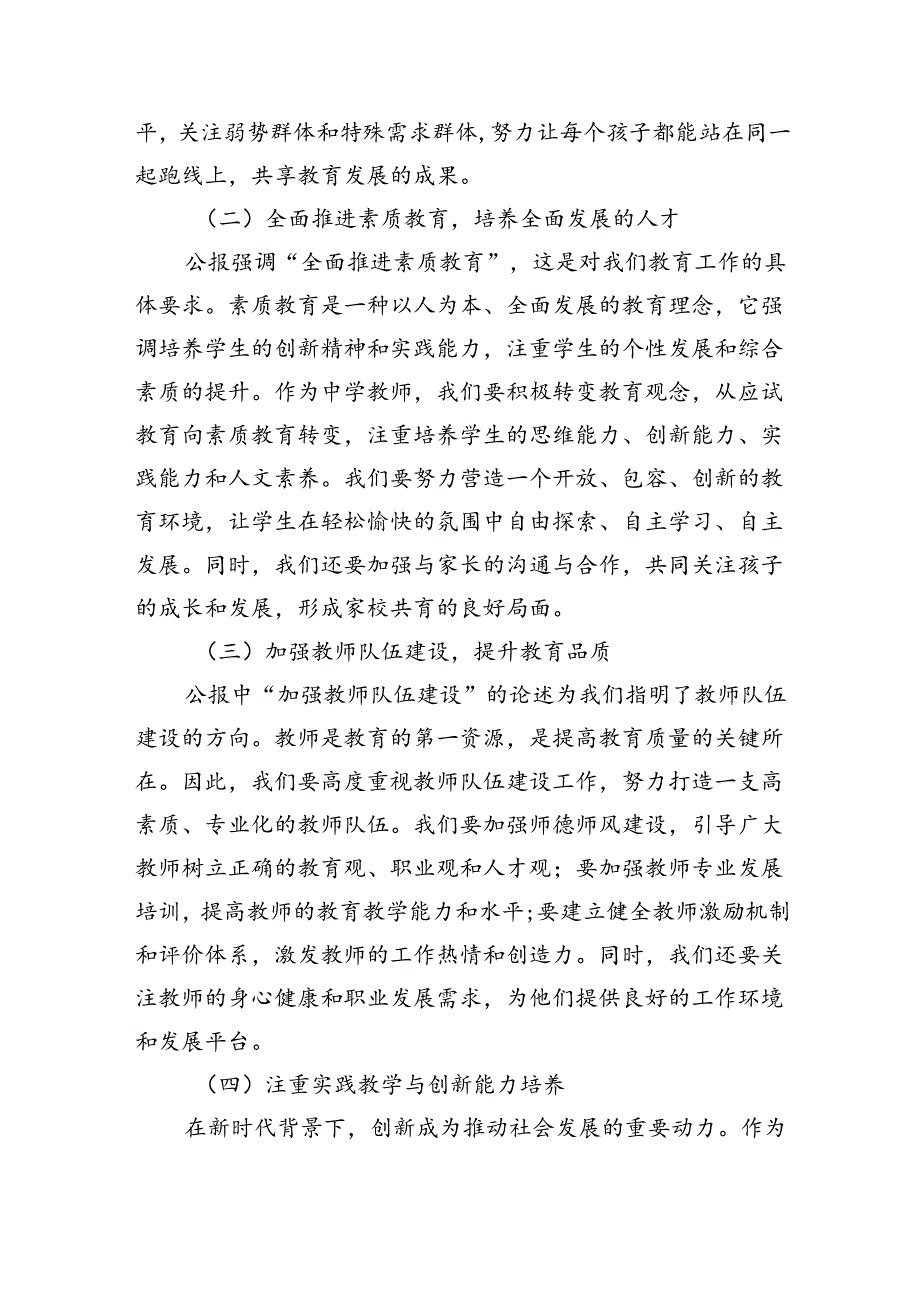 学习贯彻二十三中全会公报精神研讨发言心得体会（中学教师）(精选八篇合集).docx_第2页