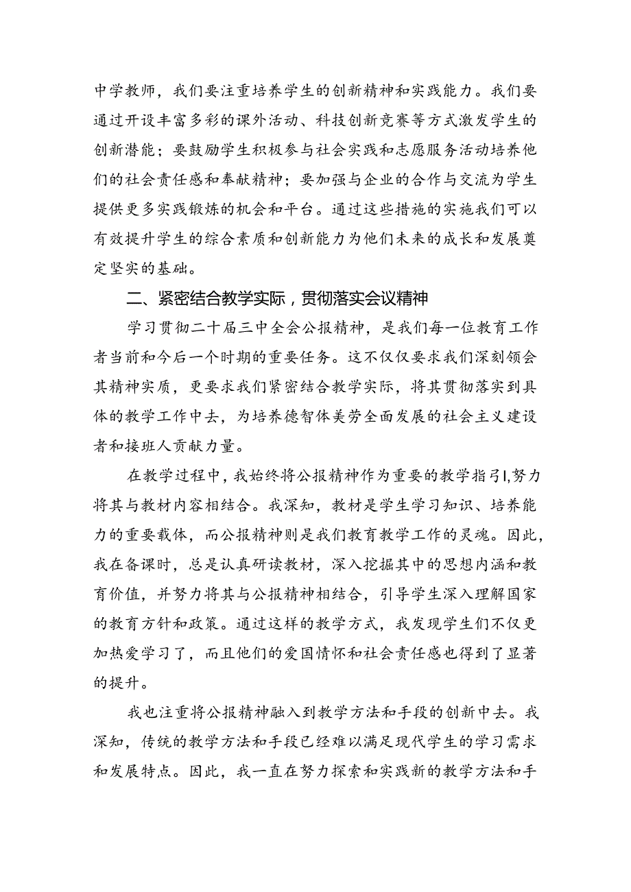 学习贯彻二十三中全会公报精神研讨发言心得体会（中学教师）(精选八篇合集).docx_第3页