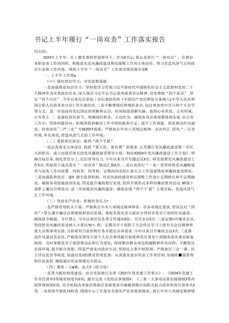 书记上半年履行“一岗双责”工作落实报告.docx_第1页