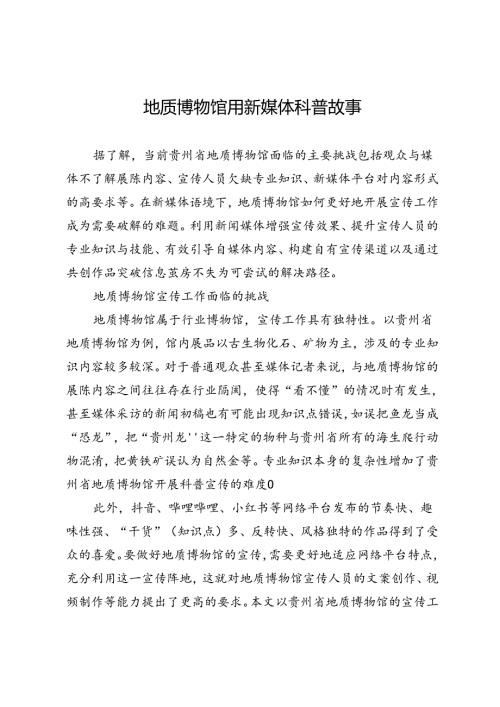 地质博物馆用新媒体科普故事.docx