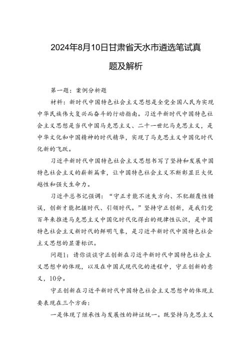2024年8月10日甘肃省天水市遴选笔试真题及解析.docx