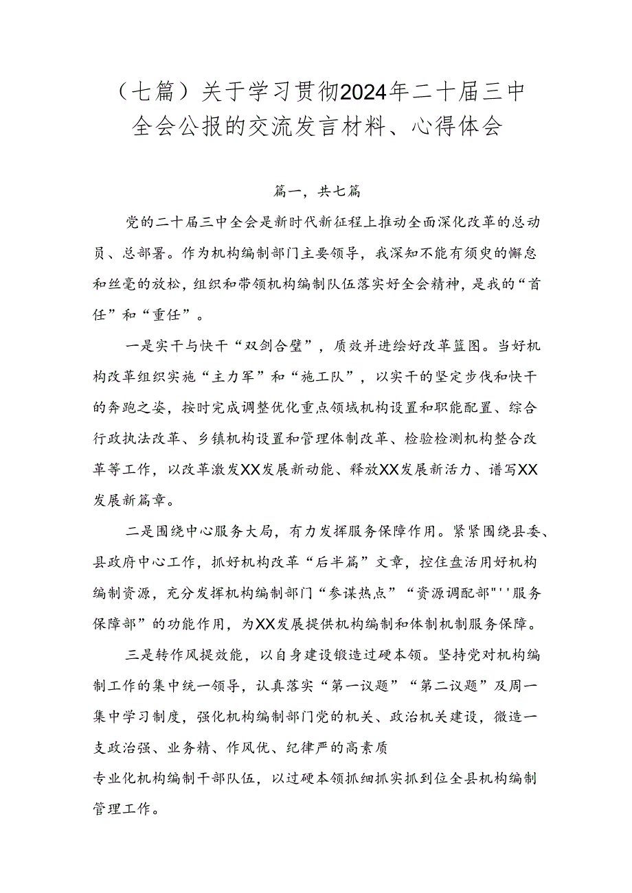 （七篇）关于学习贯彻2024年二十三中全会公报的交流发言材料、心得体会.docx_第1页
