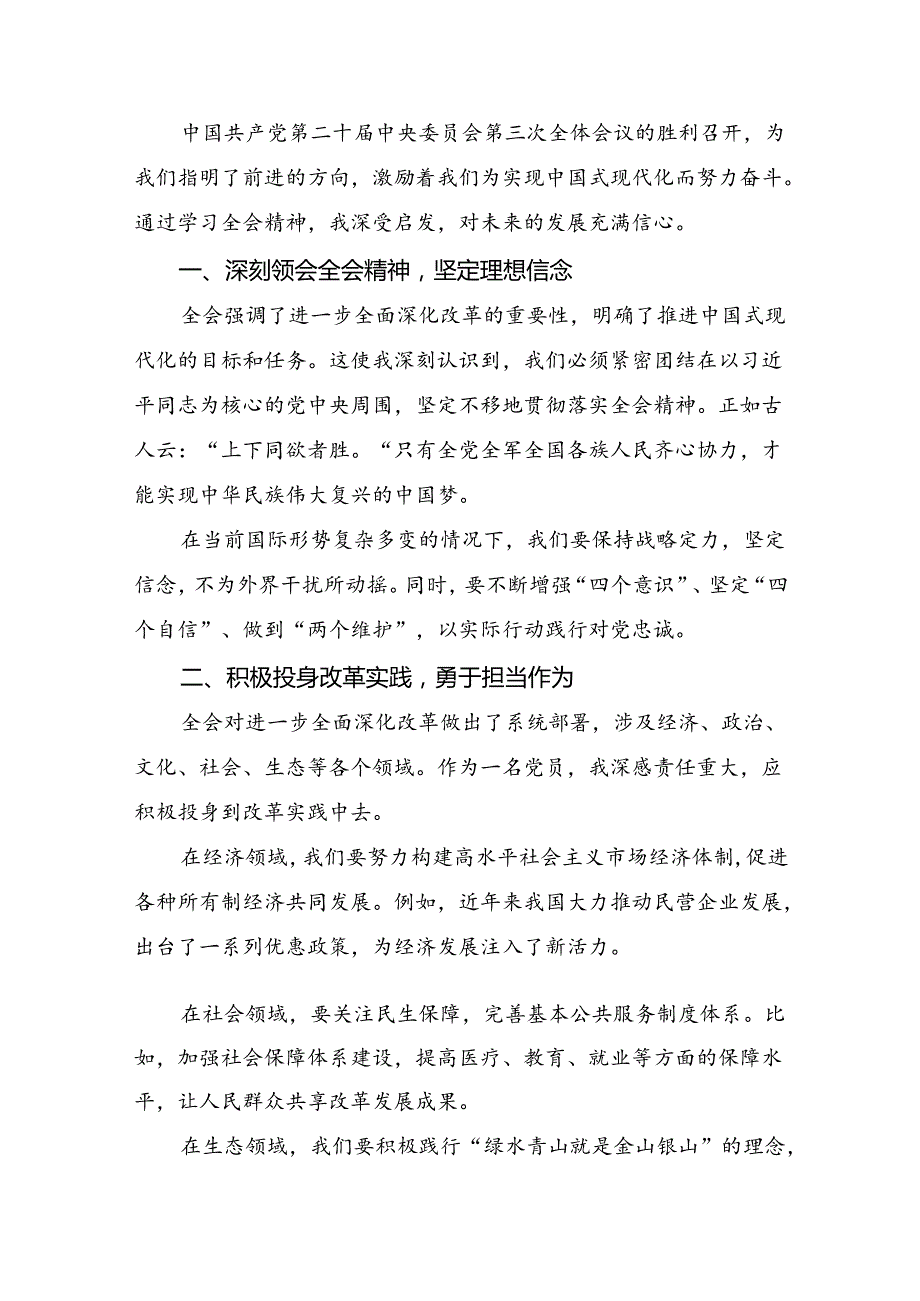 （七篇）关于学习贯彻2024年二十三中全会公报的交流发言材料、心得体会.docx_第2页