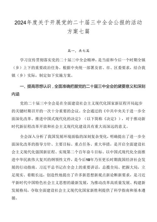 2024关于开展党的二十三中全会公报的活动方案七篇.docx