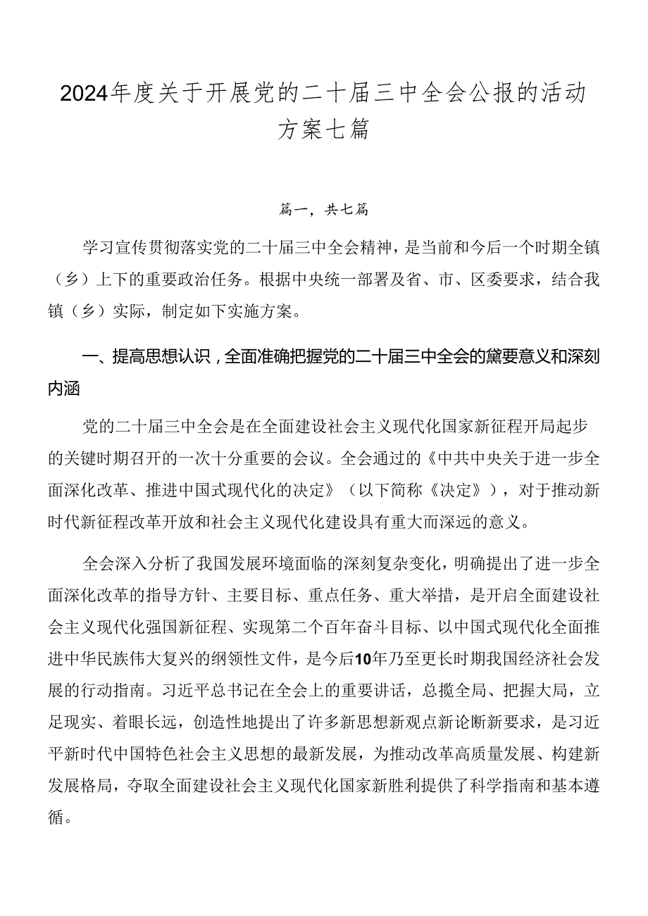 2024关于开展党的二十三中全会公报的活动方案七篇.docx_第1页