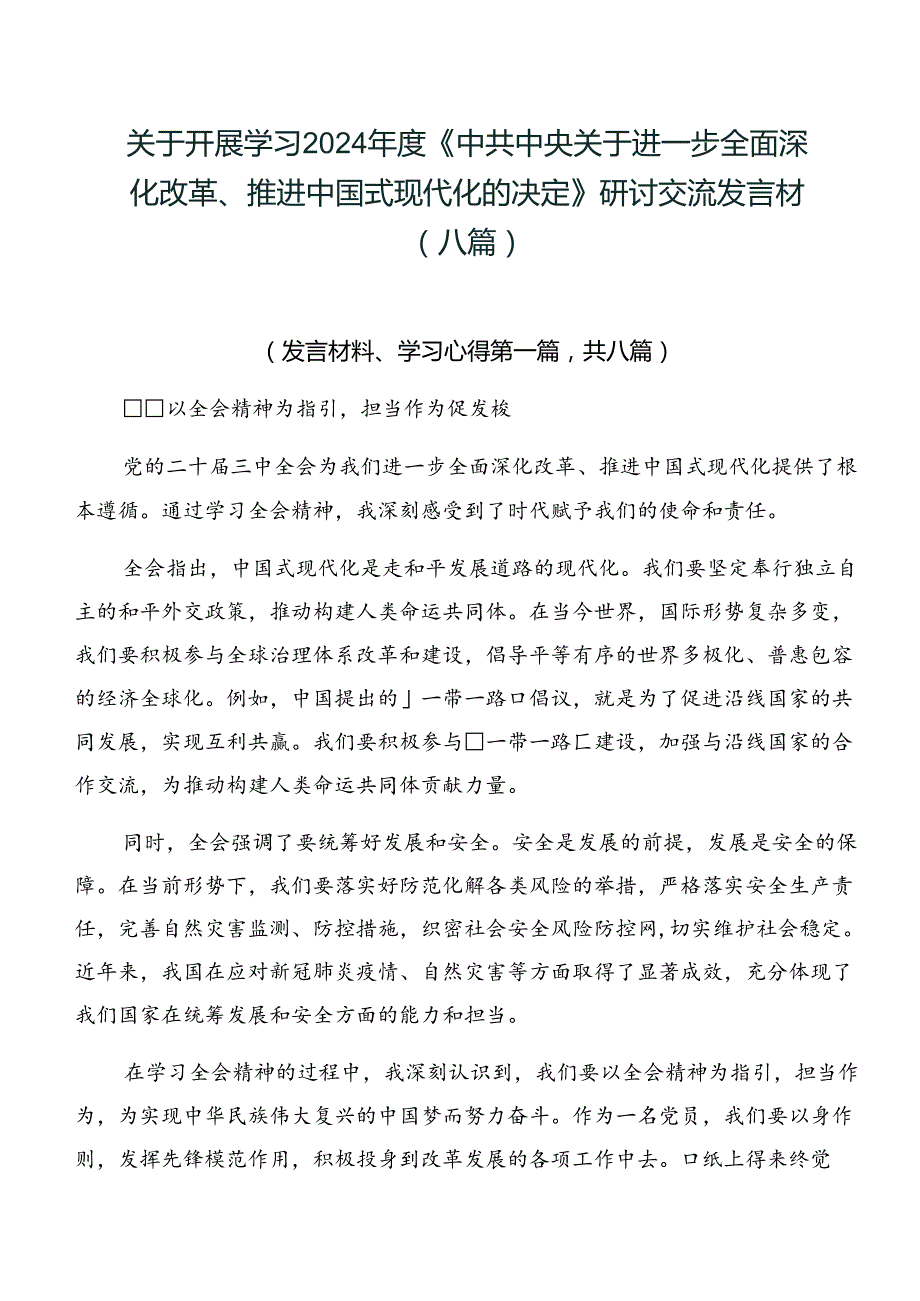 关于开展学习2024《中共中央关于进一步全面深化改革、推进中国式现代化的决定》研讨交流发言材（八篇）.docx_第1页