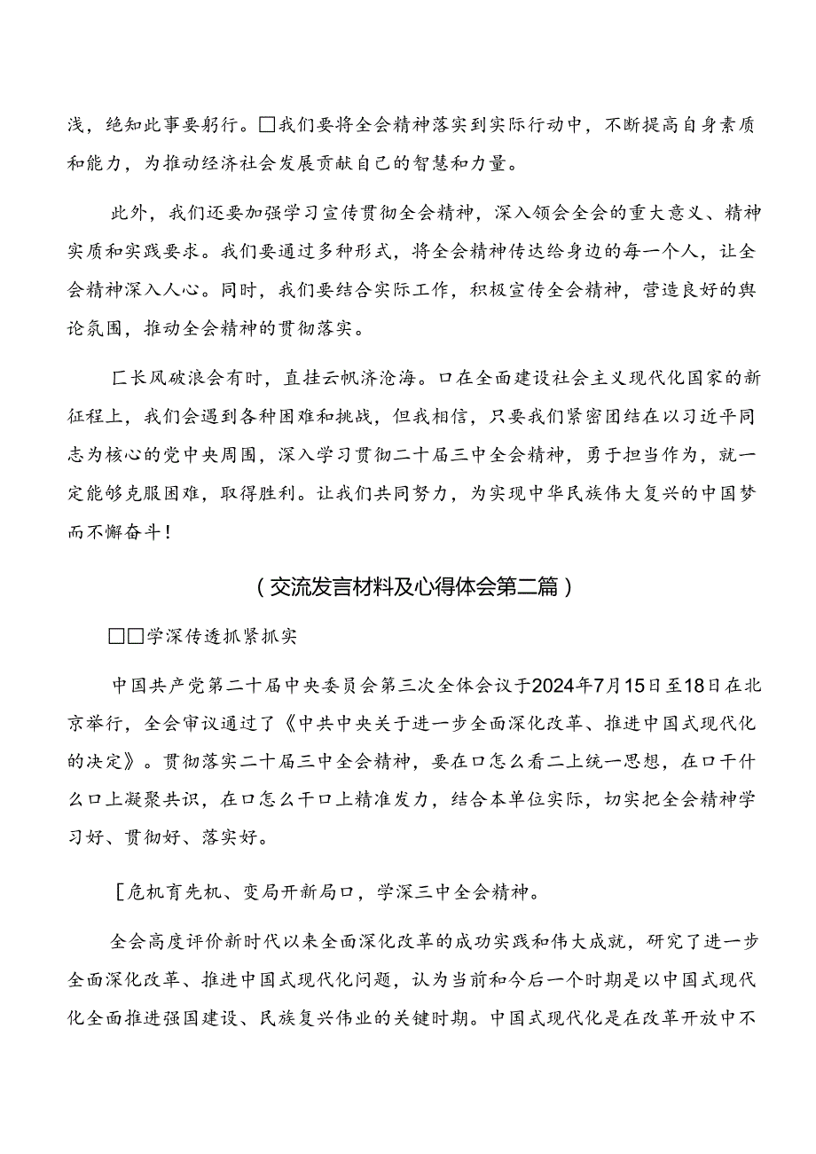 关于开展学习2024《中共中央关于进一步全面深化改革、推进中国式现代化的决定》研讨交流发言材（八篇）.docx_第2页