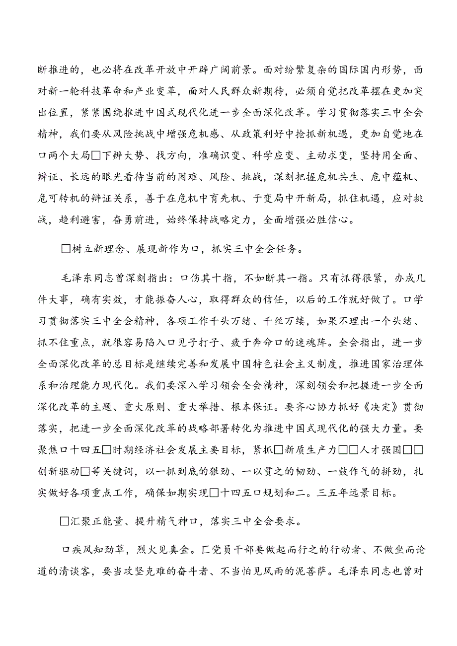 关于开展学习2024《中共中央关于进一步全面深化改革、推进中国式现代化的决定》研讨交流发言材（八篇）.docx_第3页