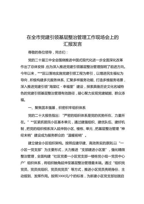 在全市党建引领基层治理工作现场会上的汇报发言.docx