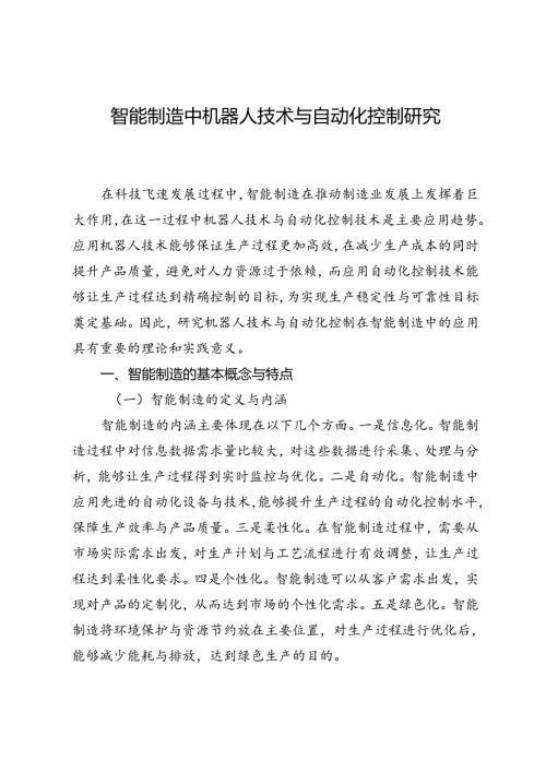 智能制造中机器人技术与自动化控制研究.docx