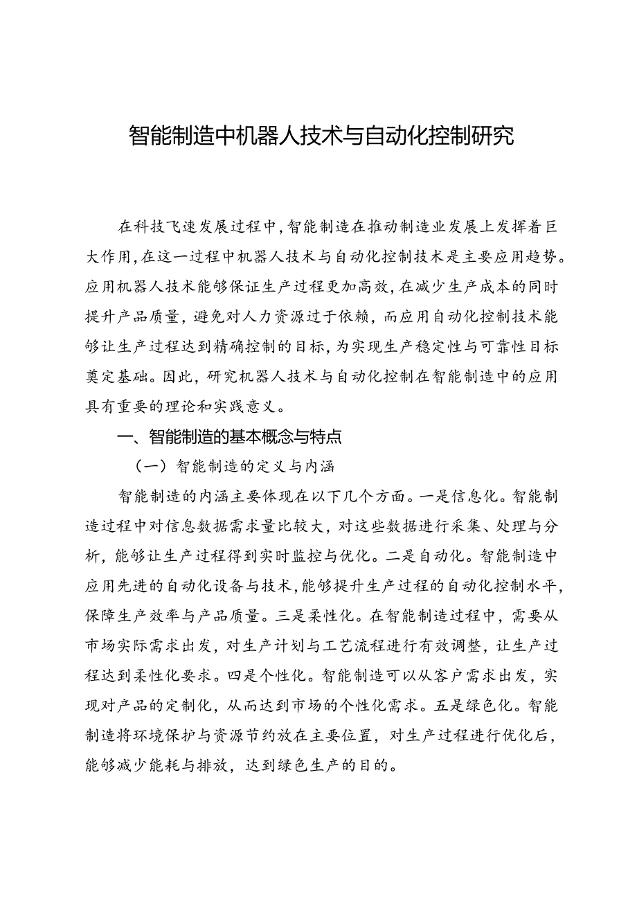 智能制造中机器人技术与自动化控制研究.docx_第1页