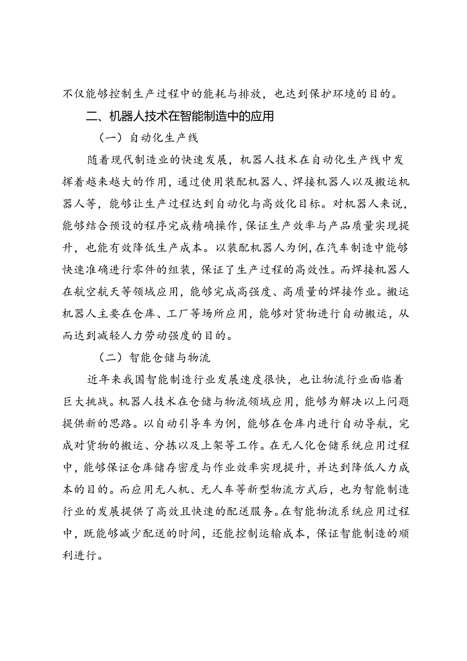 智能制造中机器人技术与自动化控制研究.docx_第3页