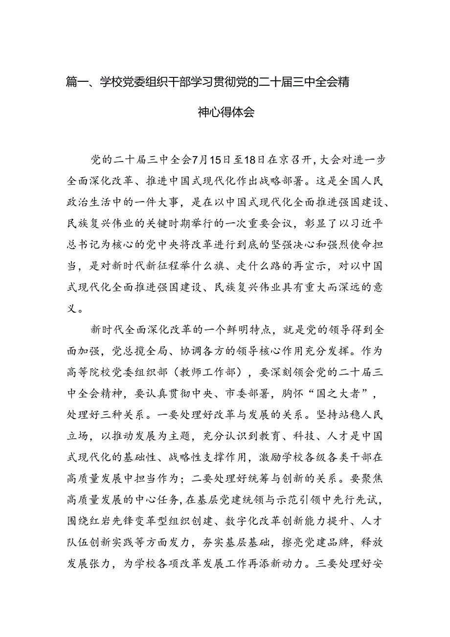 学校党委组织干部学习贯彻党的二十三中全会精神心得体会15篇（最新版）.docx_第2页