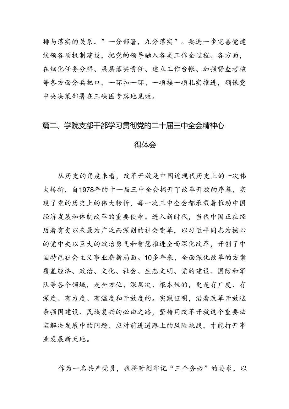 学校党委组织干部学习贯彻党的二十三中全会精神心得体会15篇（最新版）.docx_第3页