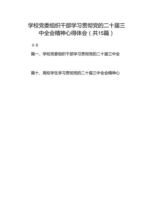 学校党委组织干部学习贯彻党的二十三中全会精神心得体会15篇（最新版）.docx