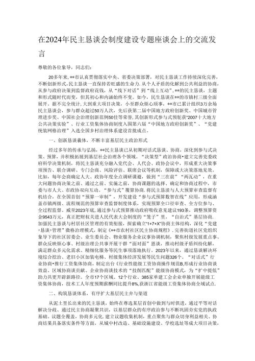 在2024年民主恳谈会制度建设专题座谈会上的交流发言.docx