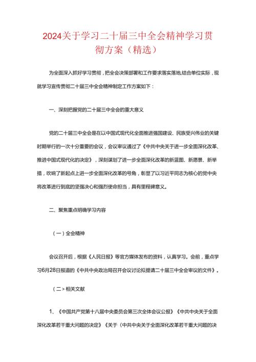 关于学习二十三中全会精神学习贯彻方案.docx