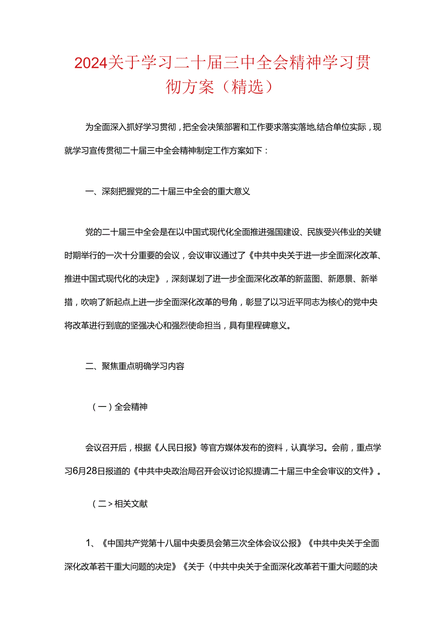 关于学习二十三中全会精神学习贯彻方案.docx_第1页
