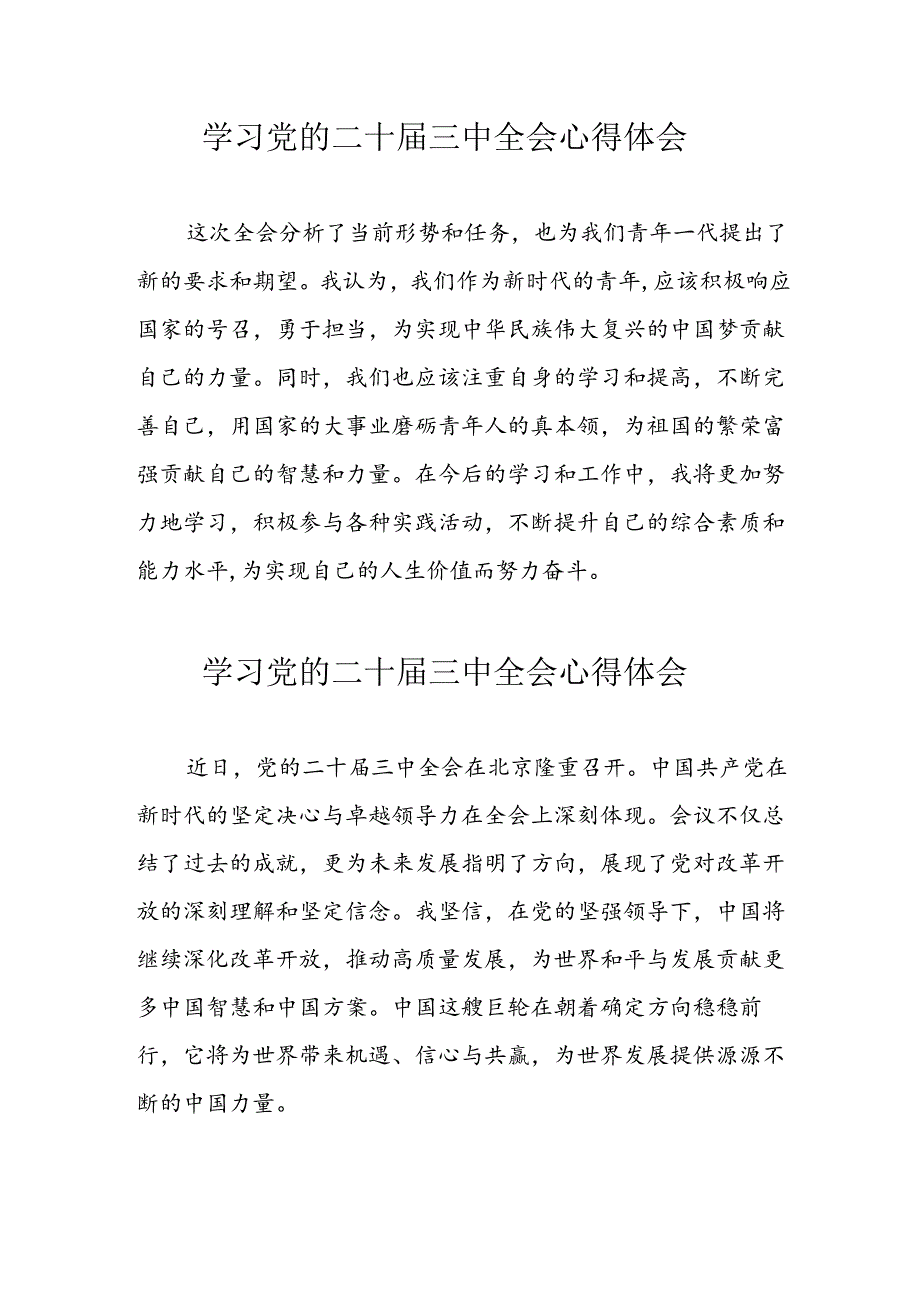 学习2024年党的二十三中全会个人心得体会 汇编16份.docx_第1页