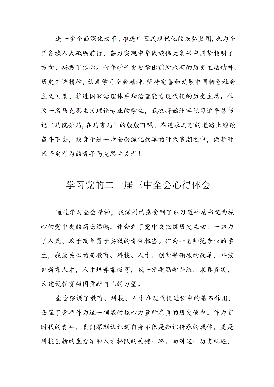 学习2024年党的二十三中全会个人心得体会 汇编16份.docx_第2页