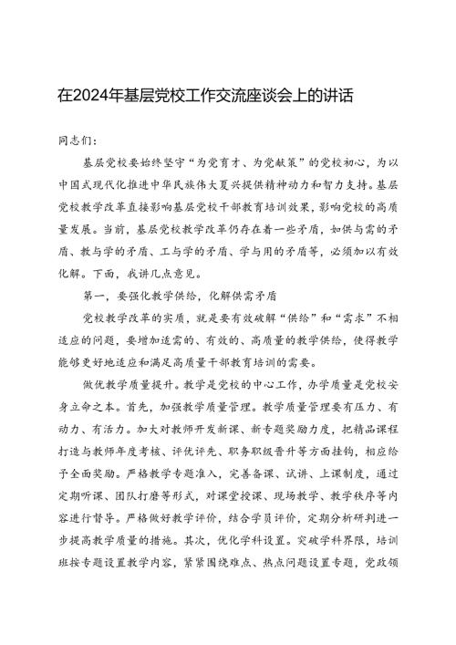 在2024年基层党校工作交流座谈会上的讲话(1).docx