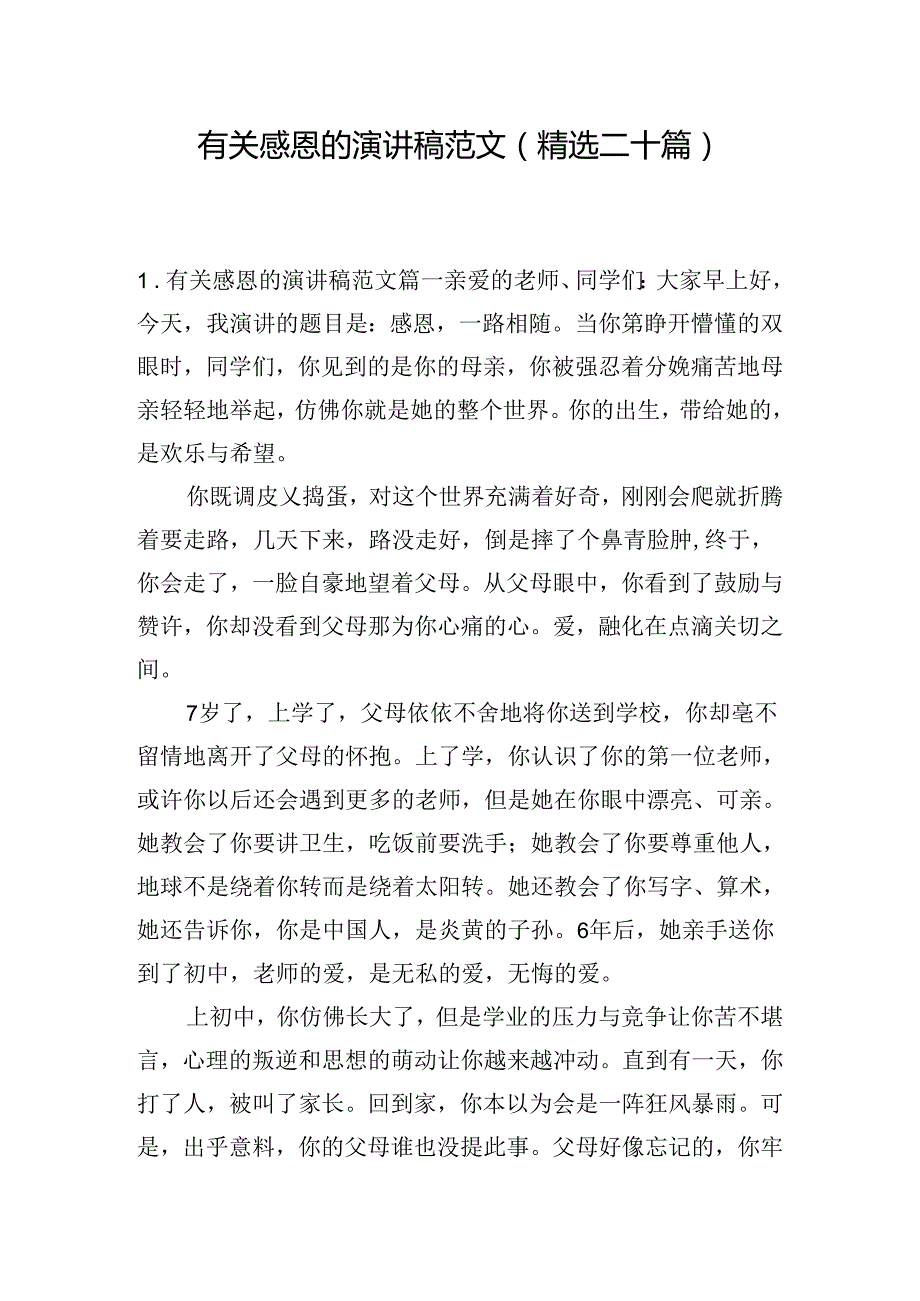 有关感恩的演讲稿范文（精选二十篇）.docx_第1页