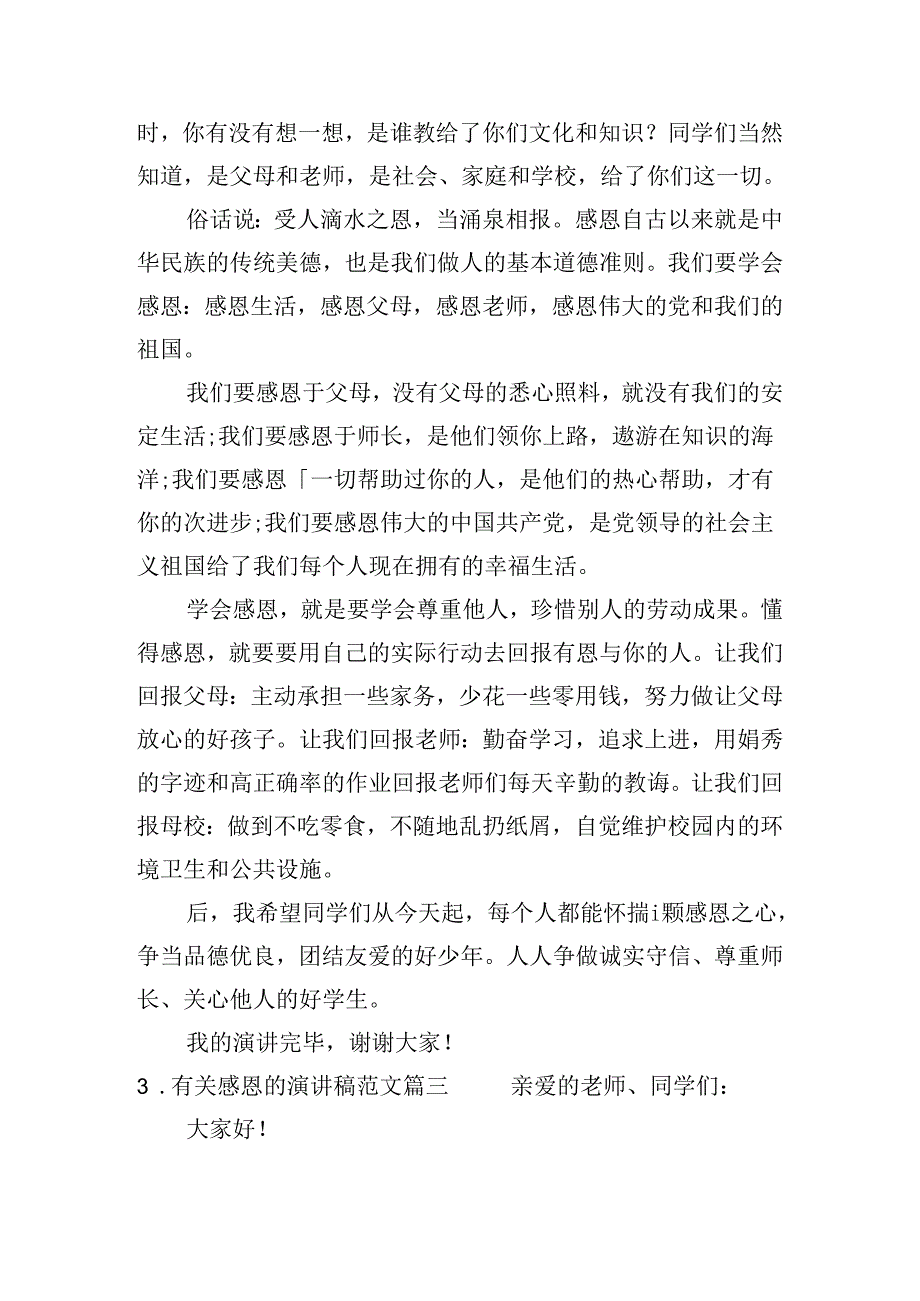 有关感恩的演讲稿范文（精选二十篇）.docx_第3页