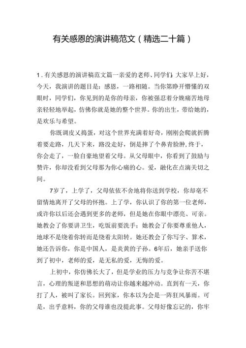 有关感恩的演讲稿范文（精选二十篇）.docx
