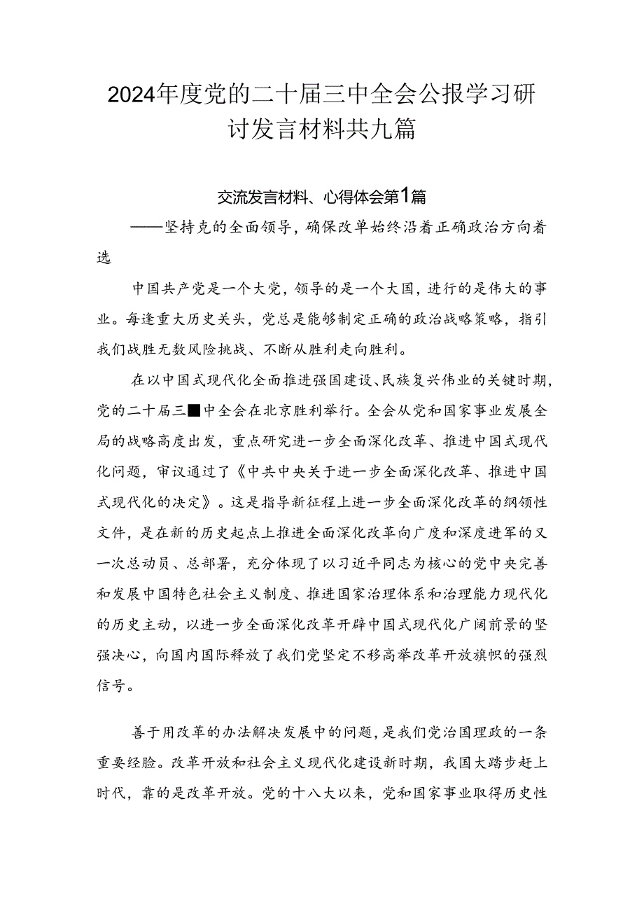 2024党的二十三中全会公报学习研讨发言材料共九篇.docx_第1页