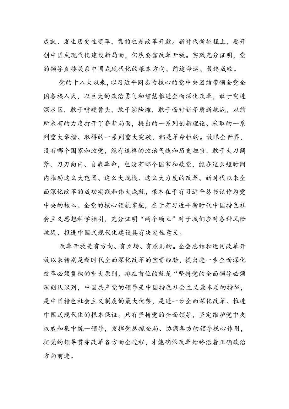 2024党的二十三中全会公报学习研讨发言材料共九篇.docx_第2页