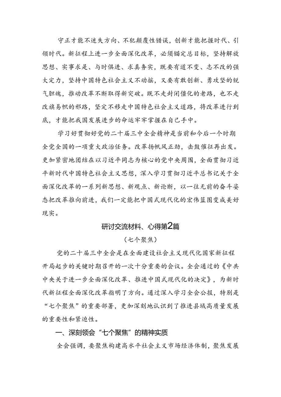 2024党的二十三中全会公报学习研讨发言材料共九篇.docx_第3页