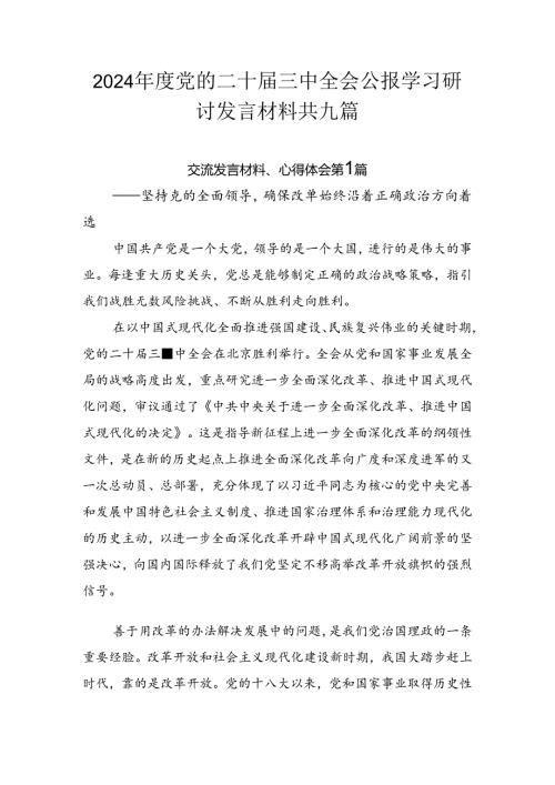 2024党的二十三中全会公报学习研讨发言材料共九篇.docx