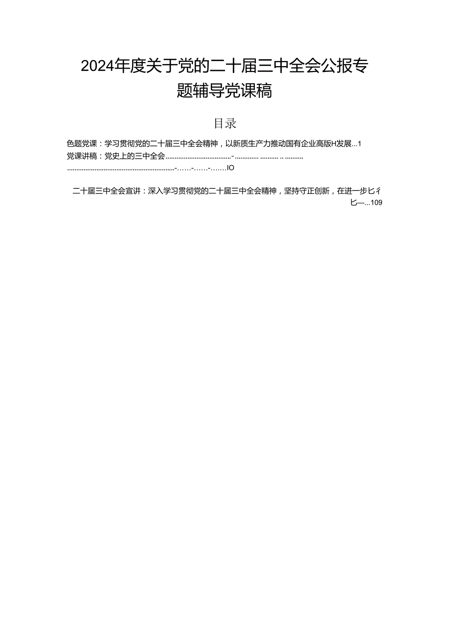 2024关于党的二十三中全会公报专题辅导党课稿.docx_第1页
