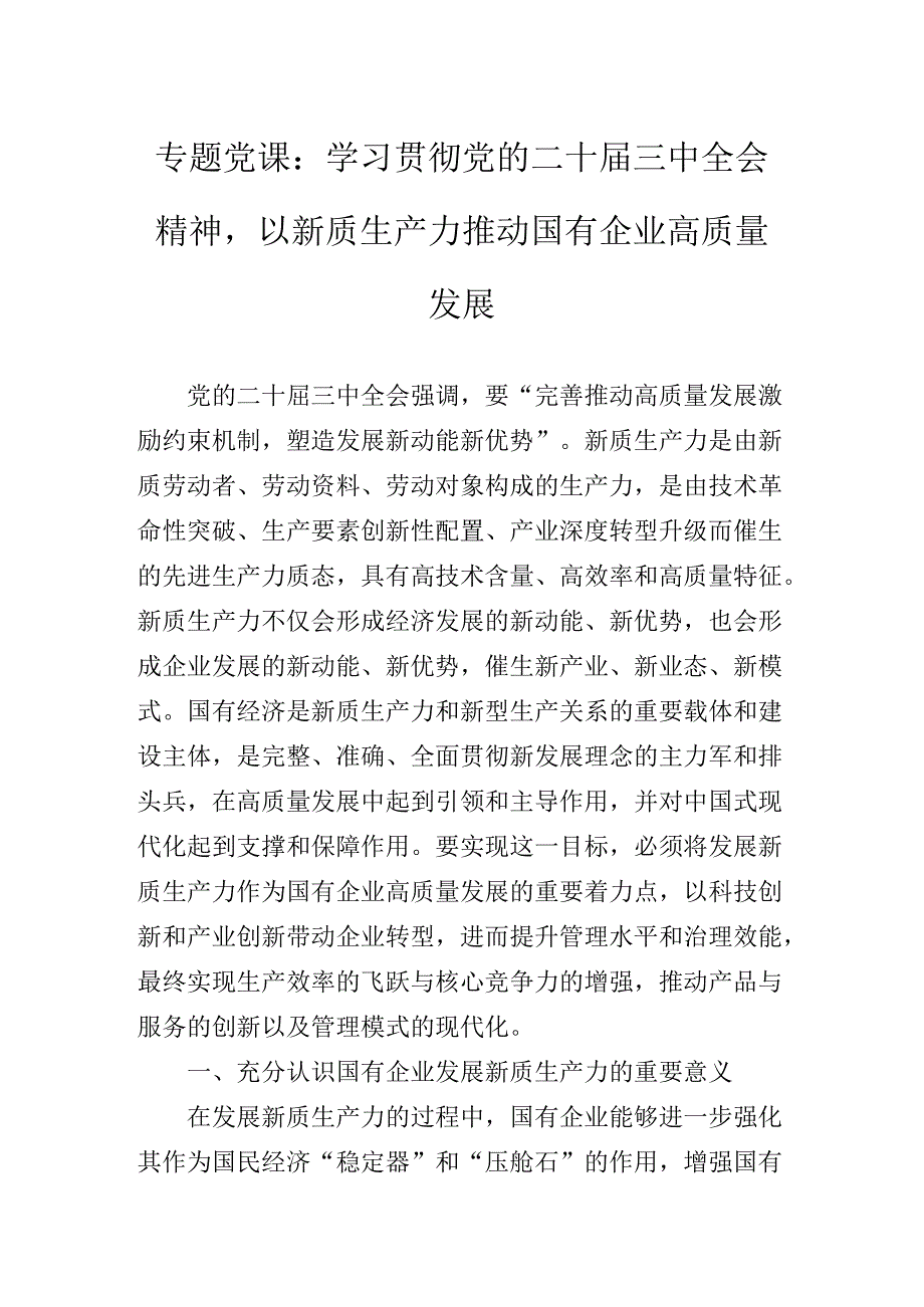 2024关于党的二十三中全会公报专题辅导党课稿.docx_第2页