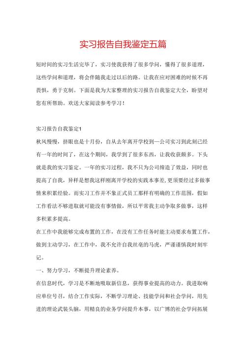 实习报告自我鉴定五篇.docx