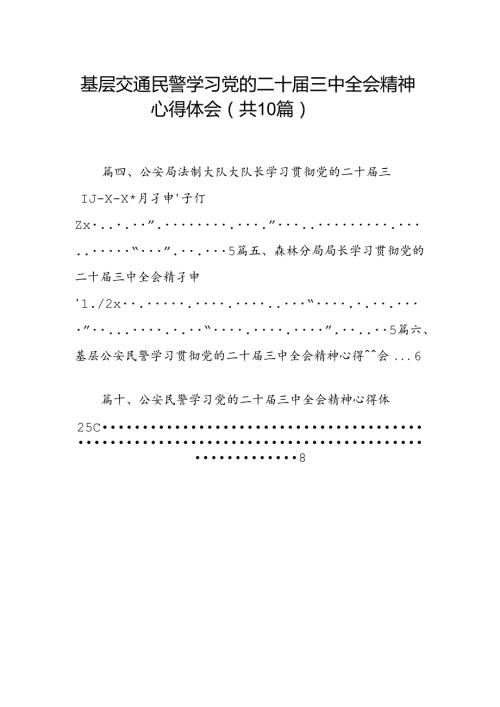 基层交通民警学习党的二十三中全会精神心得体会10篇（详细版）.docx