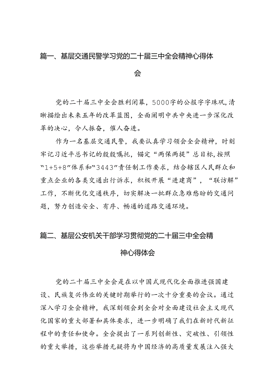 基层交通民警学习党的二十三中全会精神心得体会10篇（详细版）.docx_第2页