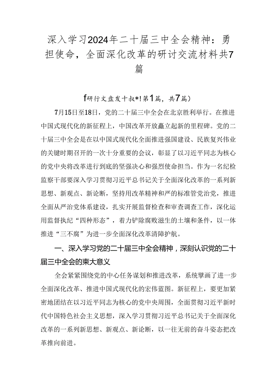 深入学习2024年二十三中全会精神：勇担使命全面深化改革的研讨交流材料共7篇.docx_第1页