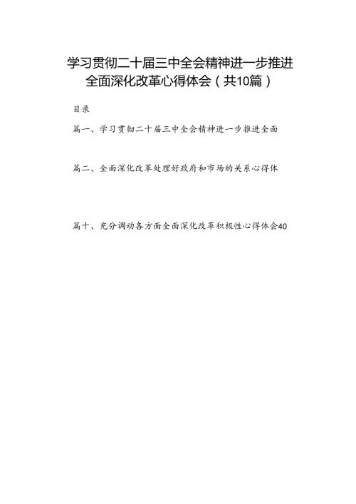 学习贯彻二十三中全会精神进一步推进全面深化改革心得体会(10篇集合).docx