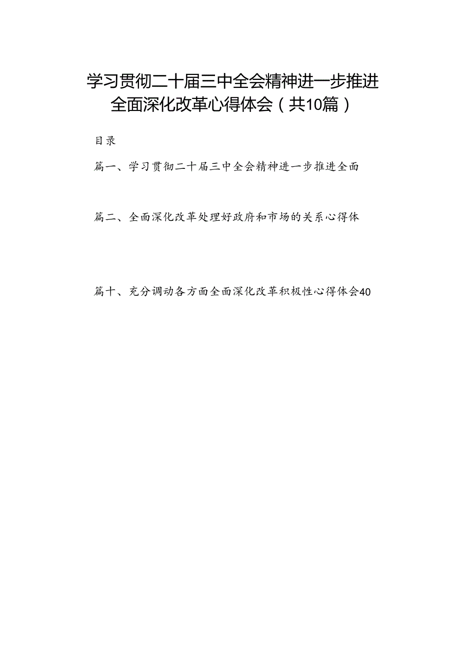 学习贯彻二十三中全会精神进一步推进全面深化改革心得体会(10篇集合).docx_第1页