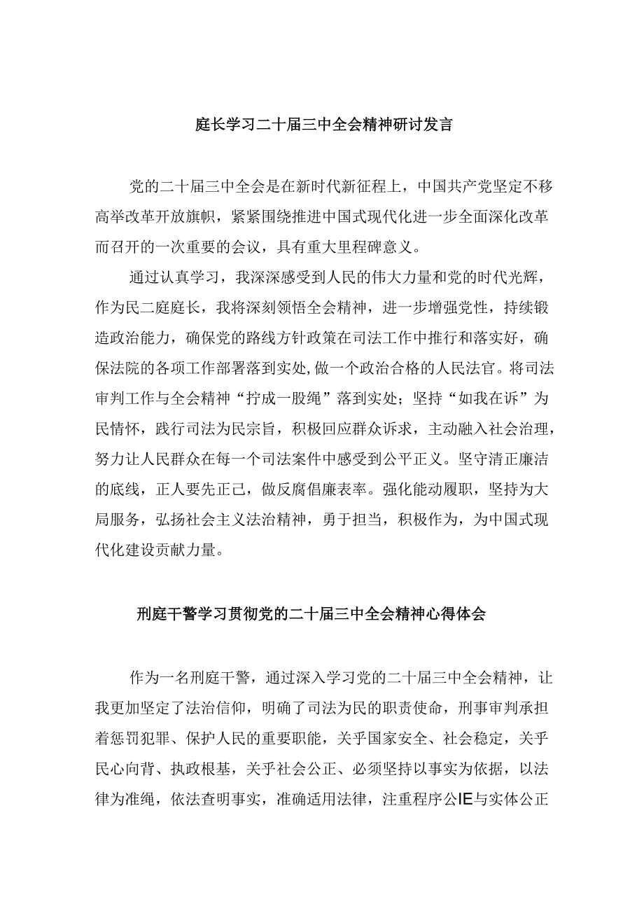 庭长学习二十三中全会精神研讨发言8篇（精选）.docx_第1页