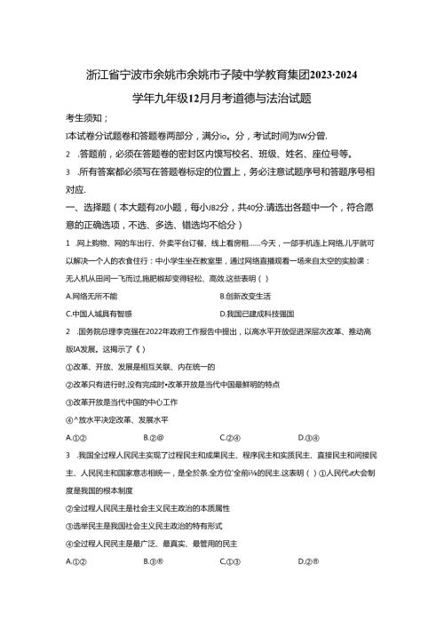 精品解析：浙江省宁波市余姚市余姚市子陵中学教育集团20232024九年级12月月考道德与法治试题A4答案卷尾.docx