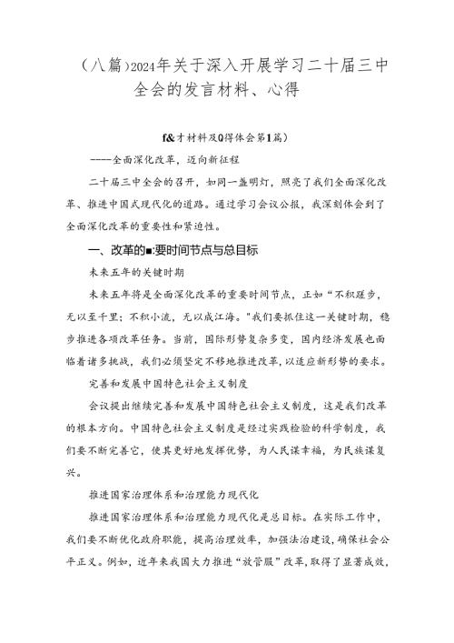 （八篇）2024年关于深入开展学习二十三中全会的发言材料、心得.docx