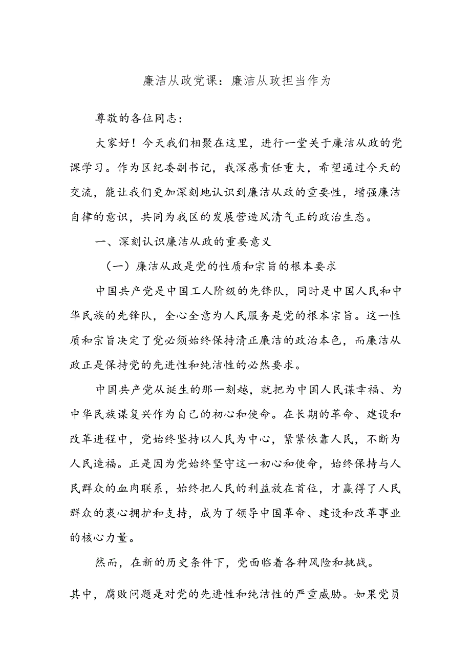 廉洁从政党课：廉洁从政担当作为(1).docx_第1页