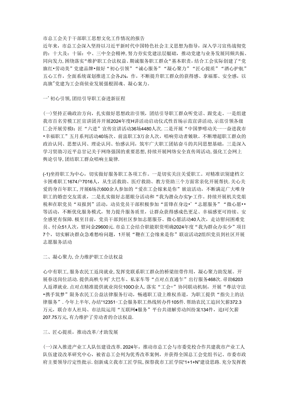 市总工会关于干部职工思想文化工作情况的报告.docx_第1页