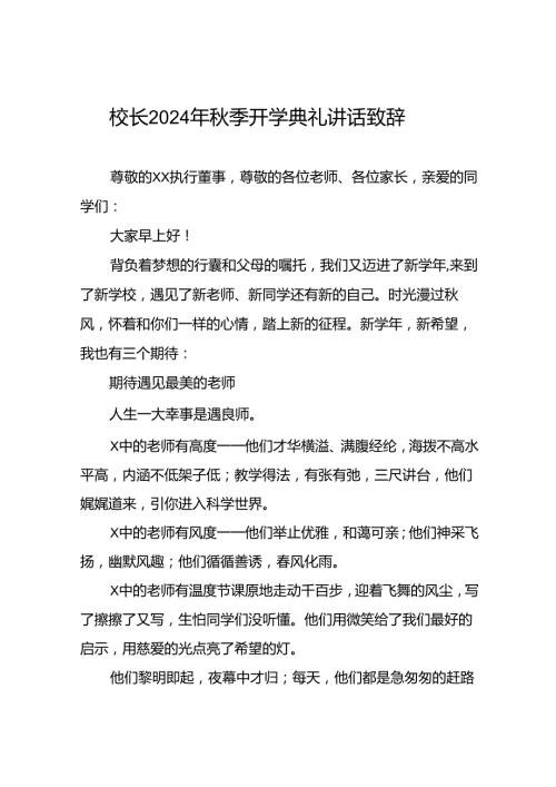 18篇小学校长“2024年季开学典礼国旗下讲话稿.docx