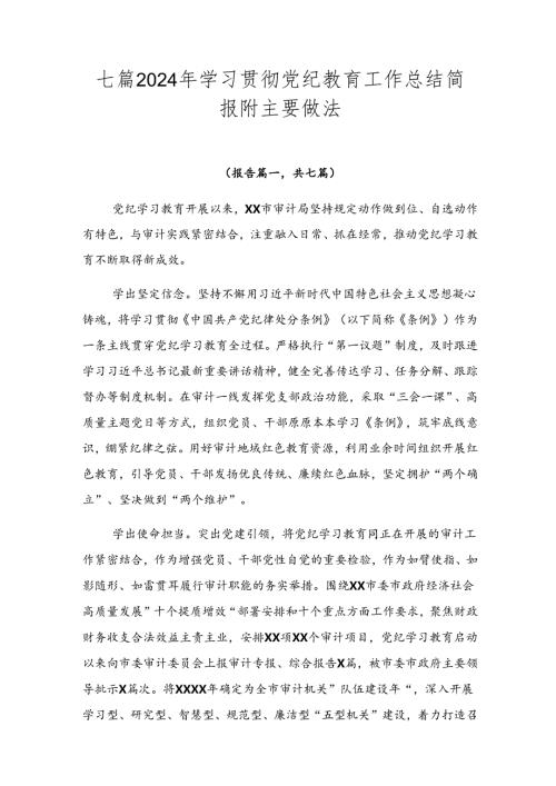 七篇2024年学习贯彻党纪教育工作总结简报附主要做法.docx