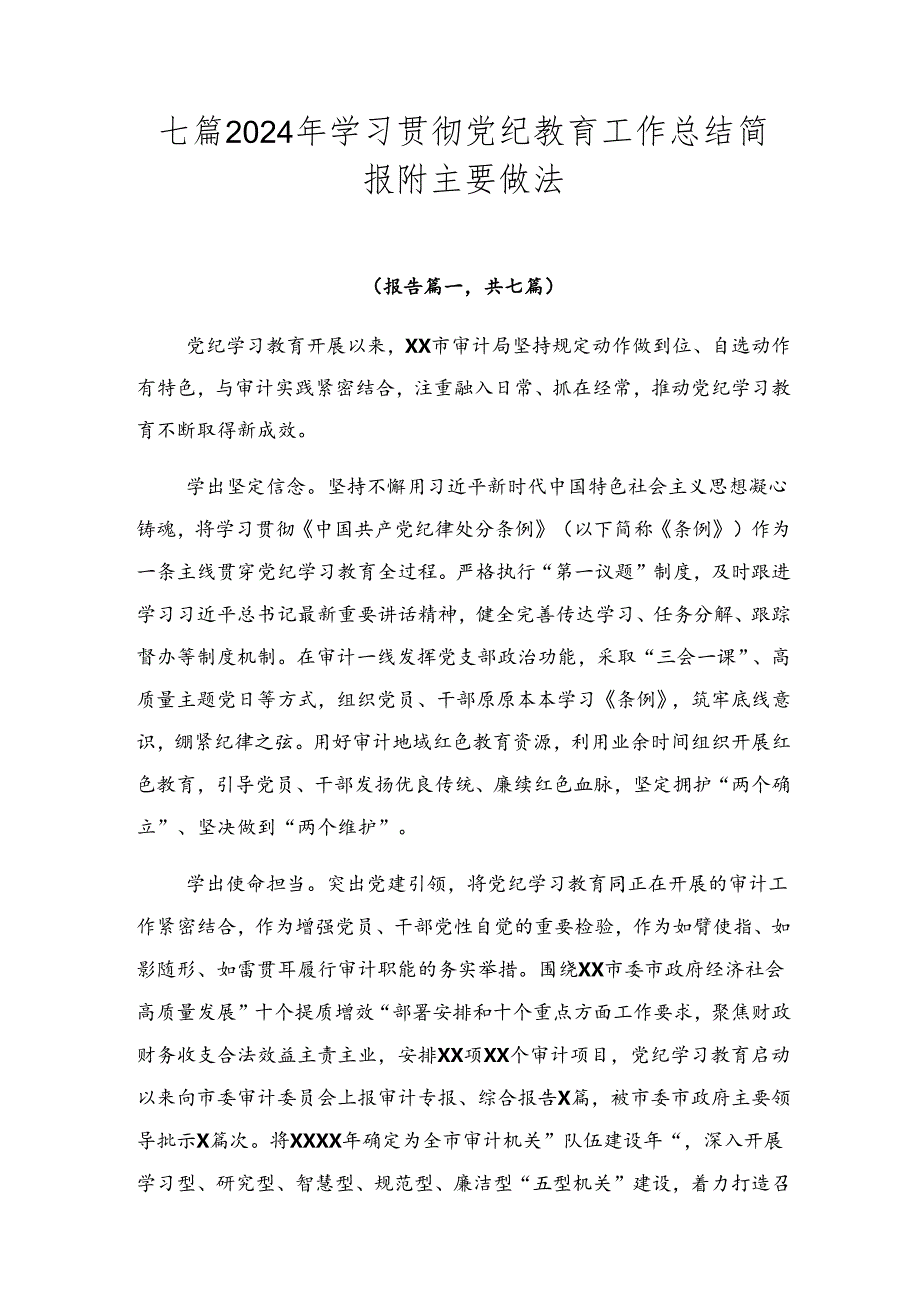 七篇2024年学习贯彻党纪教育工作总结简报附主要做法.docx_第1页