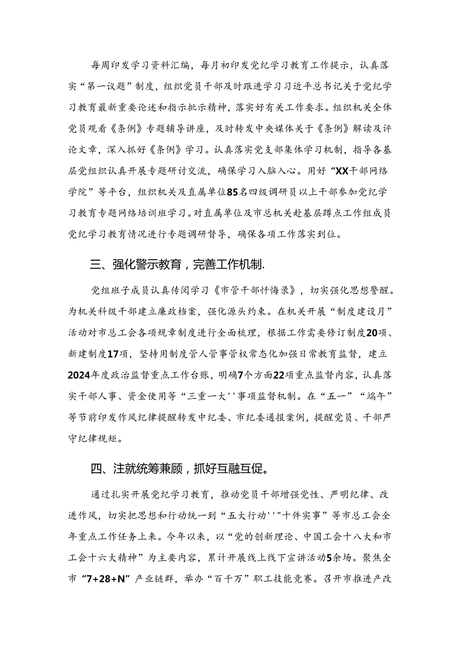 七篇2024年学习贯彻党纪教育工作总结简报附主要做法.docx_第3页