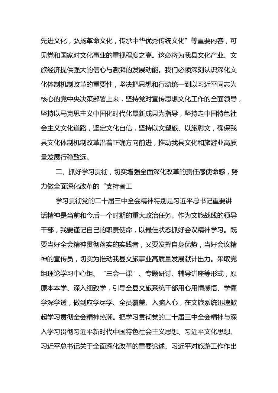 文旅局党员干部在理论学习中心组学习会议上学习贯彻党的二十三中全会精神研讨发言材料.docx_第2页